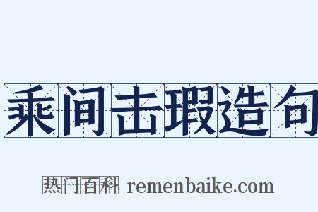 乘间击瑕造句是什么意思的图片